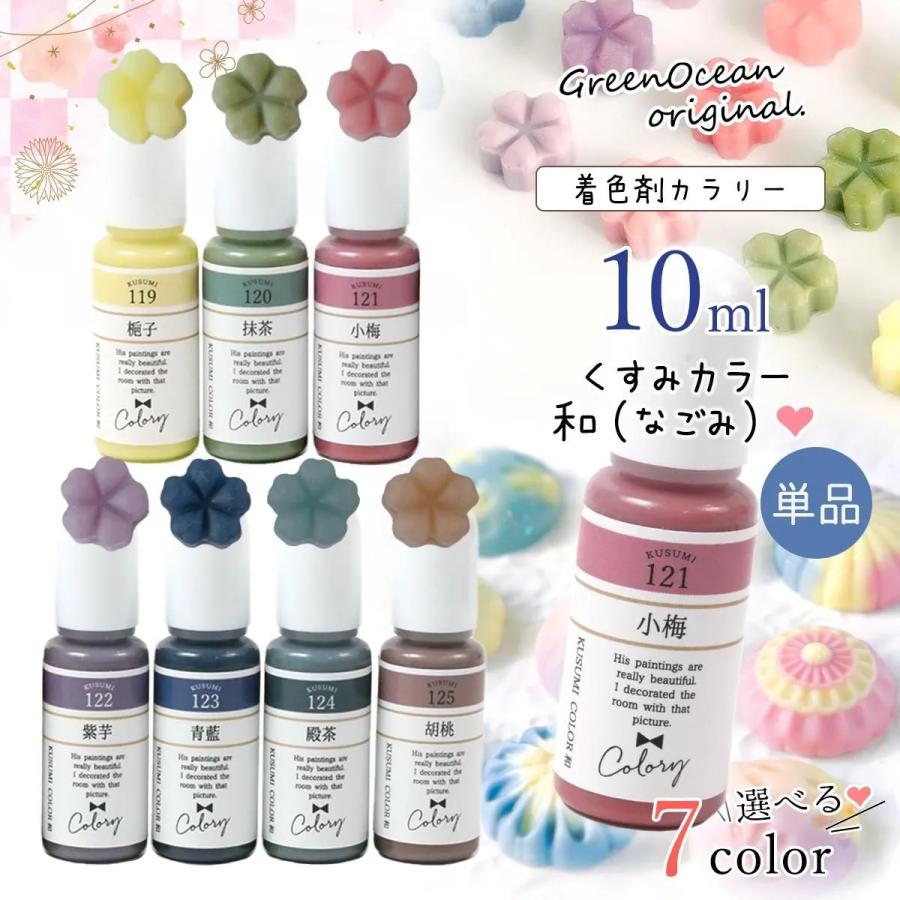 隠れ工房GreenOcean 着色剤 レジン着色剤 カラリー 和（なごみ）オトナ