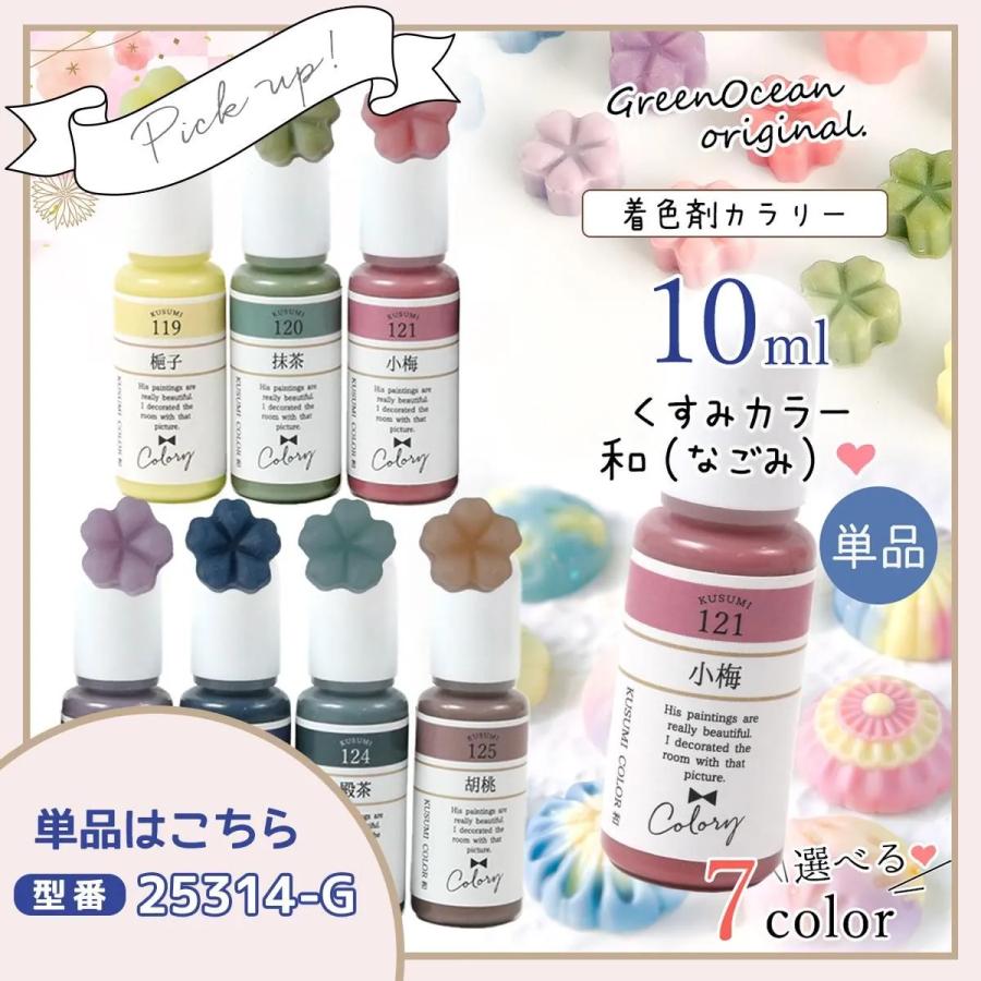 隠れ工房GreenOcean 着色剤 レジン着色剤 カラリー 和（なごみ）オトナ