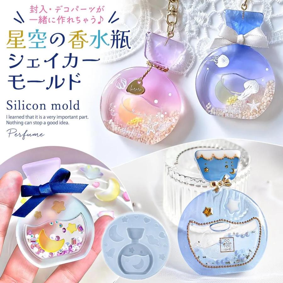 シリコン型・モールド 星空の香水瓶のカシャカシャ シリコンモールド