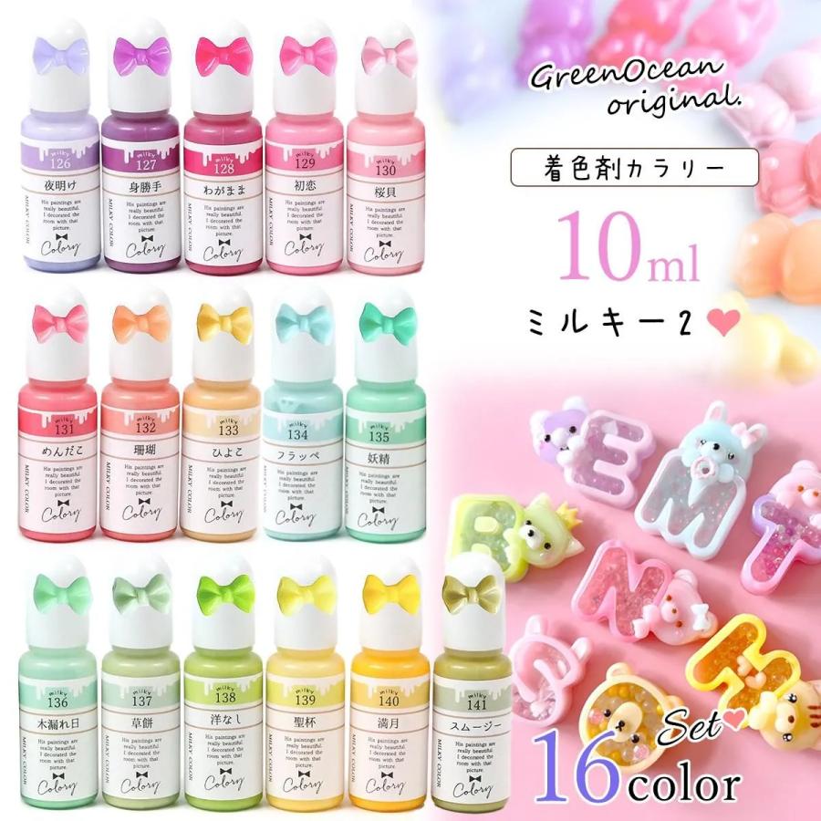 隠れ工房GreenOcean 着色剤 レジン着色剤 カラリー ミルキーカラー2 16