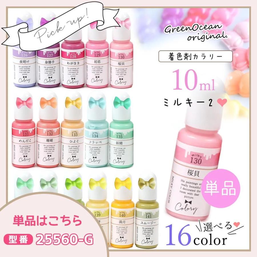 隠れ工房GreenOcean 着色剤 レジン着色剤 カラリー ミルキーカラー2 16 