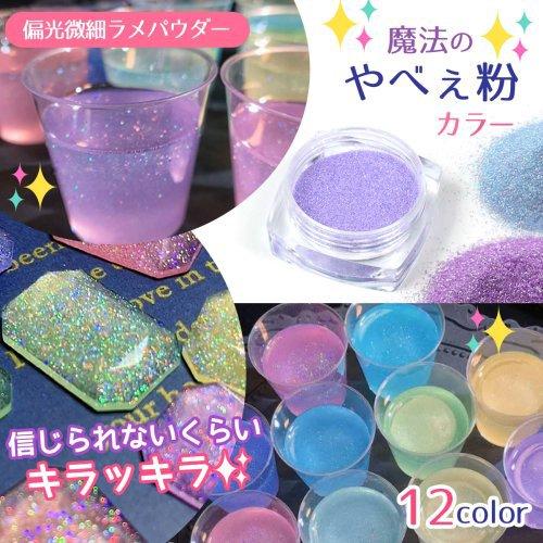 封入 魔法のやべぇ粉カラー 超話題の偏光微細ラメパウダー たっぷりBIG