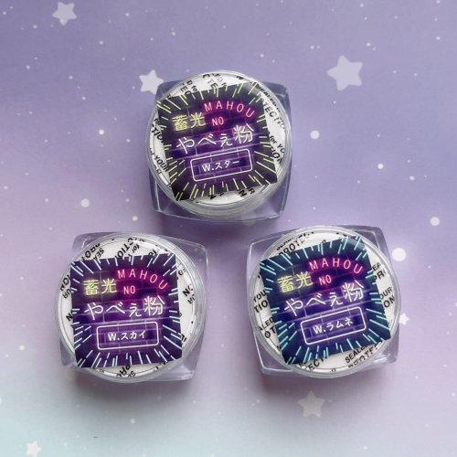 封入 魔法のやべぇ粉 ホワイト蓄光3色セット 超話題の微細パウダー