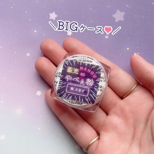 封入 魔法のやべぇ粉 ホワイト蓄光3色セット 超話題の微細パウダー