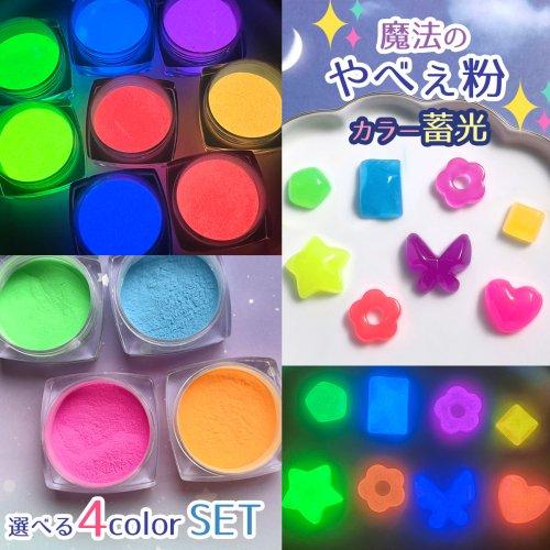 封入 魔法のやべぇ粉 カラー蓄光4色セット 超話題の微細パウダー
