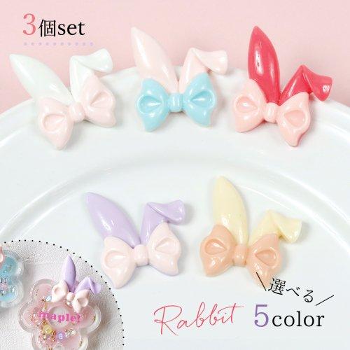デコパーツ うさ耳 3個セット レジンデコ うさぎ リボン りぼん