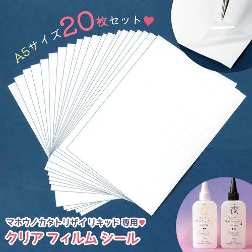 レフィル フィルムシール A5サイズ お得な20枚セット マホウノカタトリ
