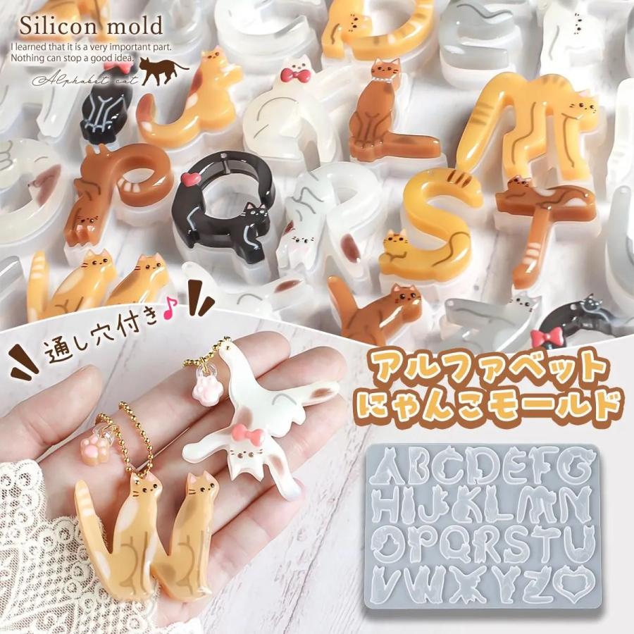 シリコン型・モールド アルファベットにゃんこ シリコンモールド