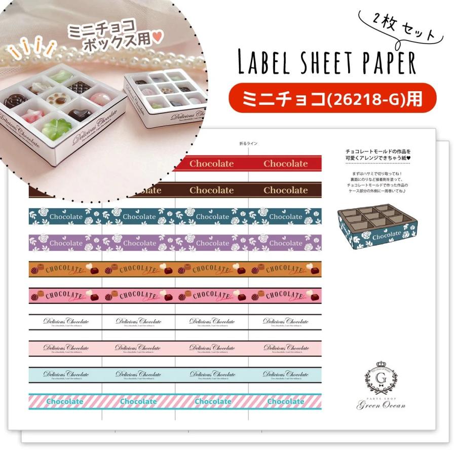 隠れ工房GreenOcean レフィル 2枚 チョコのラベル チョコレート＆BOXが