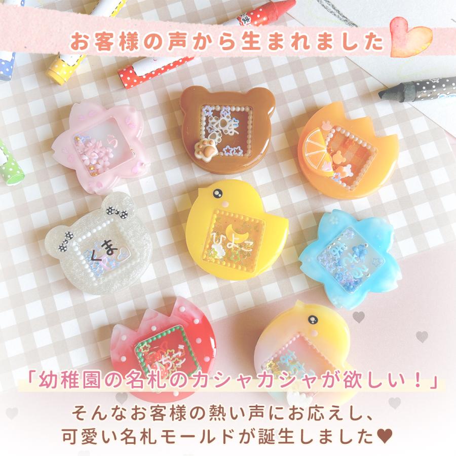 モールアート モールベア 【プラス100円名札】見本❤ 園児の名札のカシャカシャ シリコンモールド Mサイズｰ* オマケが