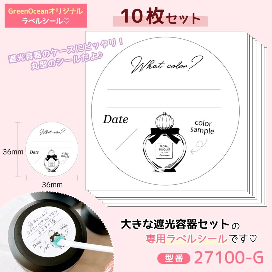 隠れ工房GreenOcean レフィル 大きな遮光容器専用 ラベルシール10枚