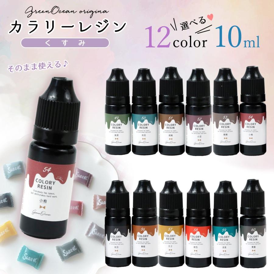 隠れ工房GreenOcean 着色レジン カラリーレジン 10ml くすみ 隠れ工房GreenOcean 着色レジン カラリーレジン 10ml くすみ