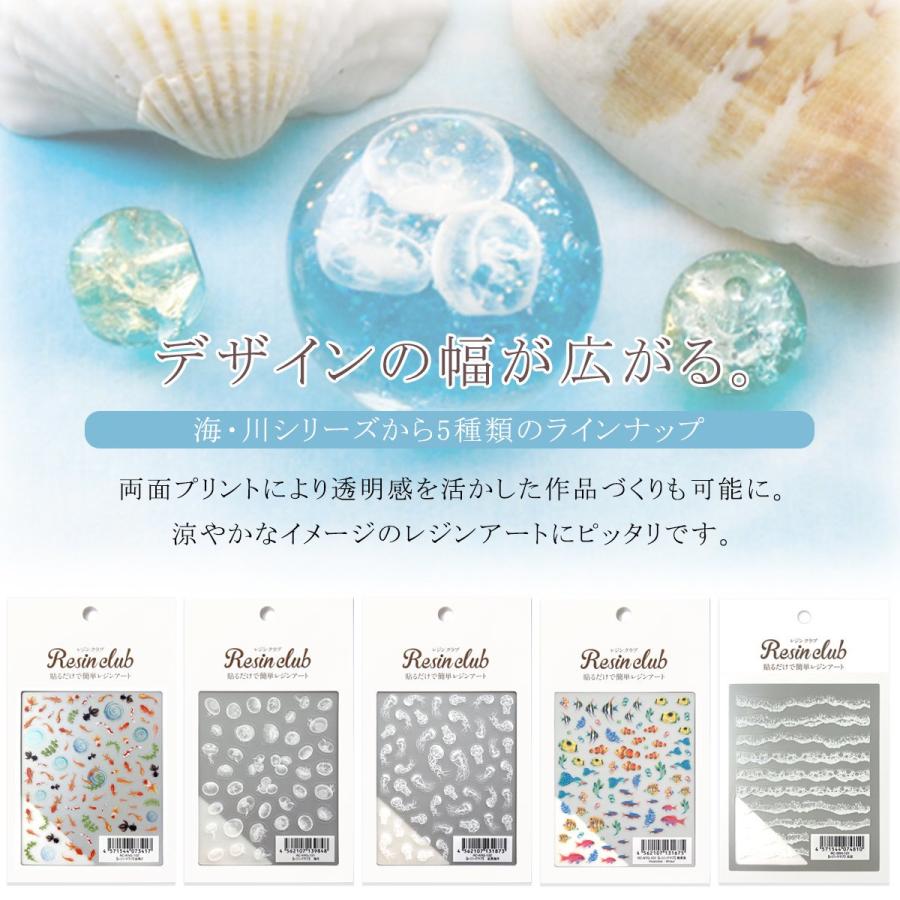 シール レジンクラブ レジン封入シール 両面タイプ 海・川 金魚 海月 クラゲ 熱帯魚 白波 夏 マリン 両面印刷 透明 封入パーツ UV ...