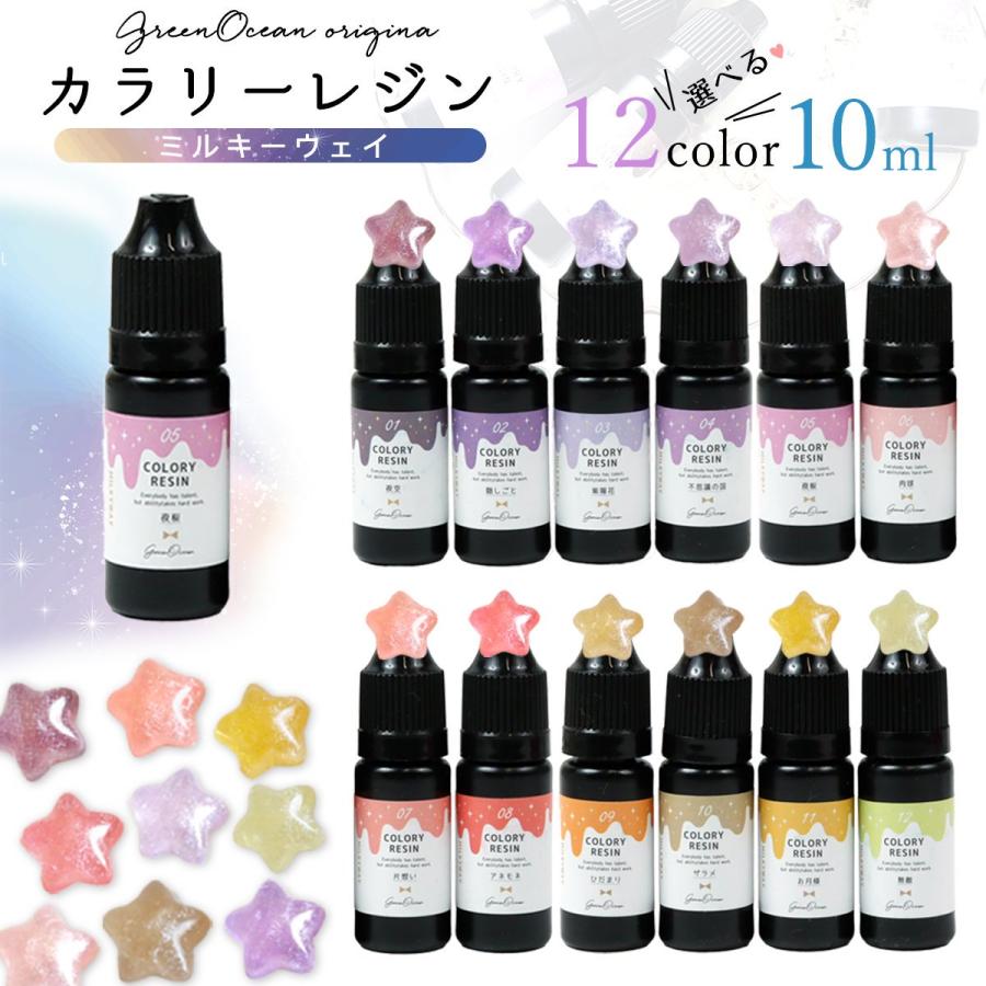 隠れ工房GreenOcean 着色レジン カラリーレジン 10ml ミルキーウェイ