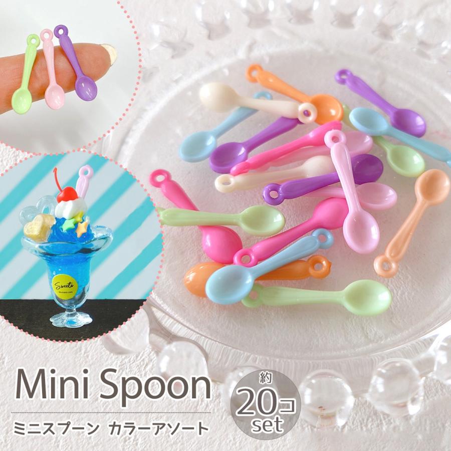 デコパーツ ミニプラスチックスプーン カラーアソート ミニチュア