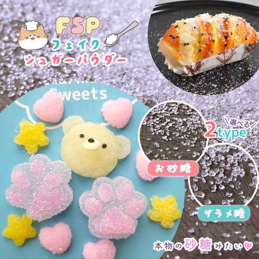 隠れ工房GreenOcean ◎【封入】FSP フェイクシュガーパウダー レジン