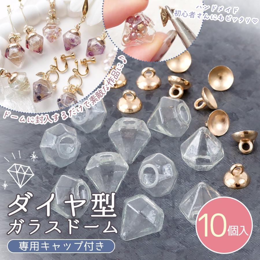 ガラスドーム 10個 ダイヤ形ガラスドーム ヒートンキャップ付き 15mm