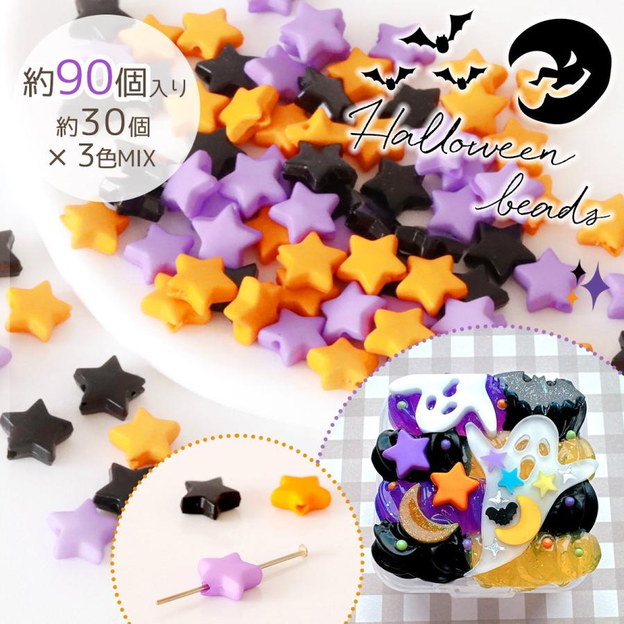 ビーズ ハロウィンカラー 星ビーズ約30個×3色MIX セット スター