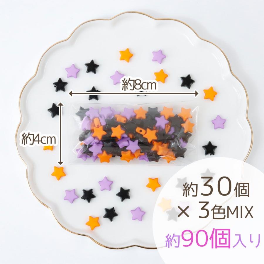 ビーズ ハロウィンカラー 星ビーズ約30個×3色MIX セット スター
