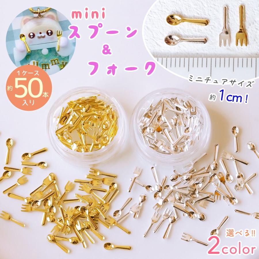 デコパーツ】 ミニスプーン＆フォーク 約50本セット ミニチュア 