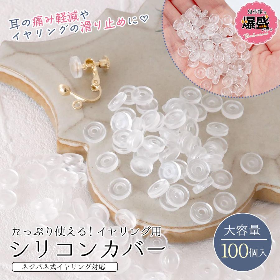 ピアス・イヤリング 鬼作家用 爆盛パック イヤリングカバー 約100個  