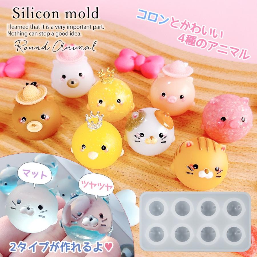 シリコン型・モールド 艶とマットのまんまるアニマル シリコンモールド