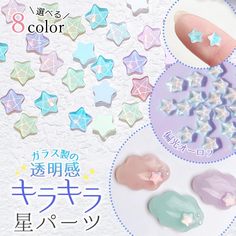 ガラスパーツ 水面みたいな輝き♪ キラキラ偏光オーロラ星パーツ 20個