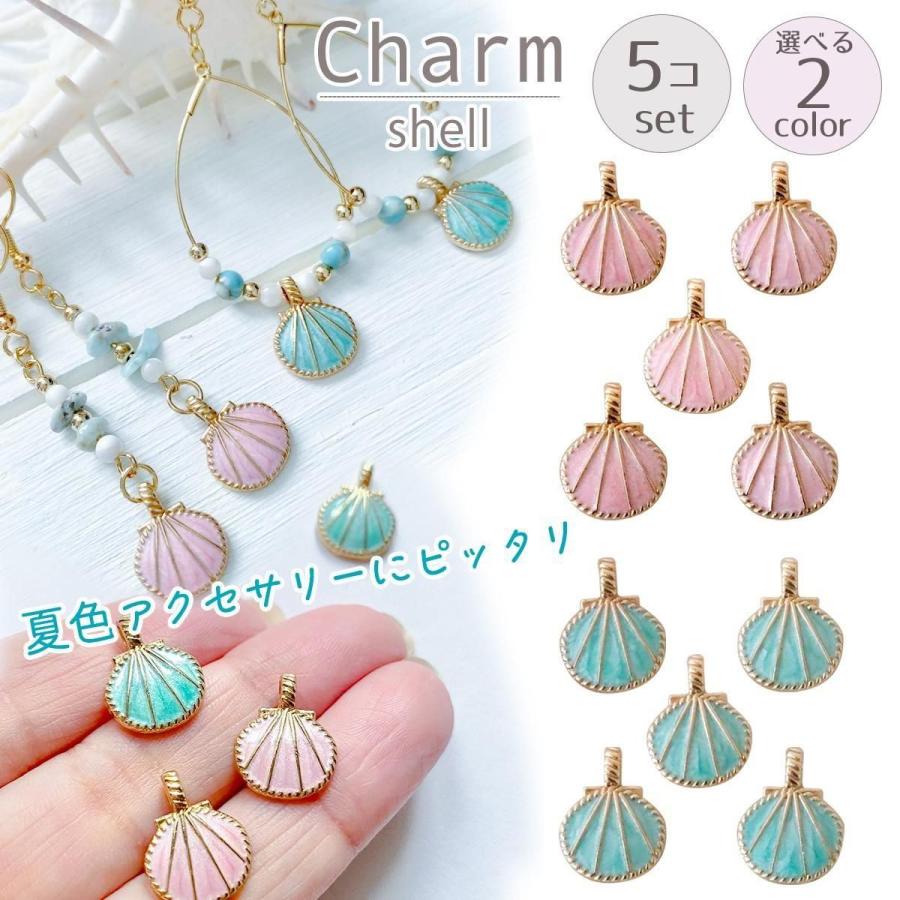 チャーム 小さなシェル 5個セット パステルカラー レリーフ マリン 夏