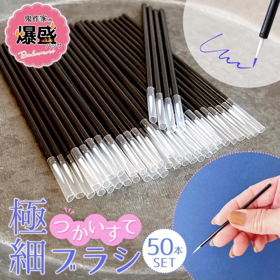 レジン用品 業務用50本入り 使い捨て極細筆 面相筆 ホビーブラシ
