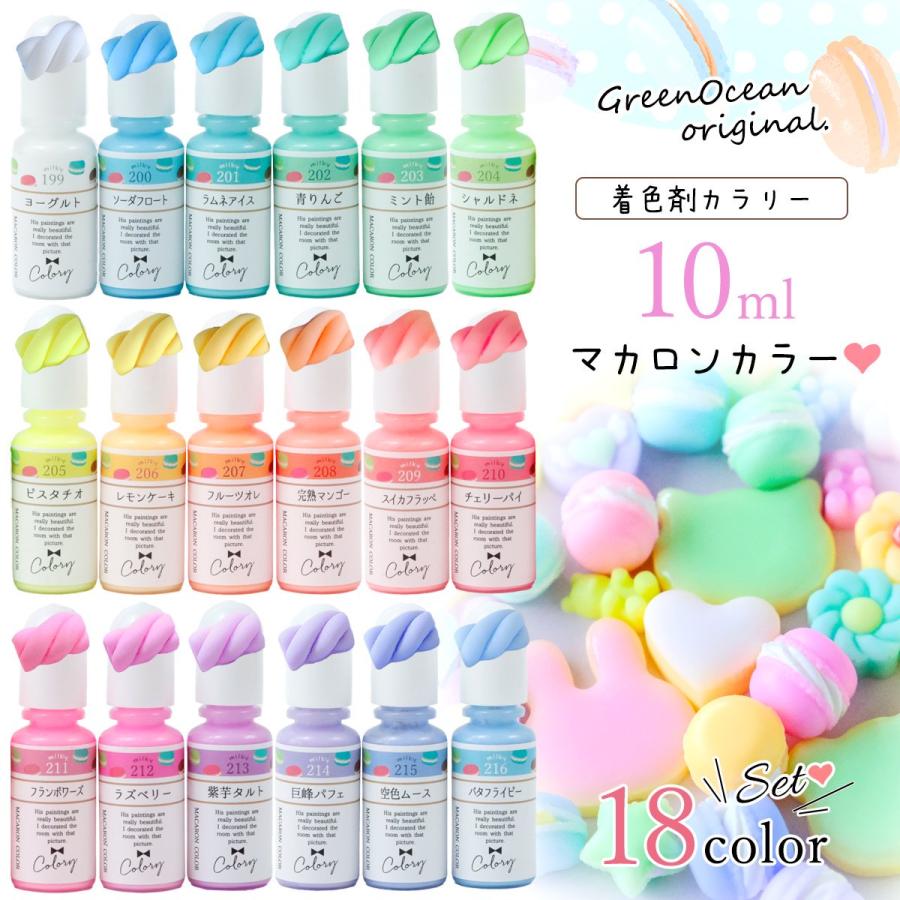 隠れ工房GreenOcean 着色剤 レジン着色剤 カラリー マカロンカラー 18