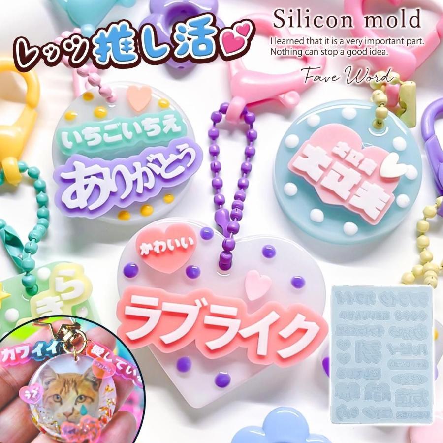 シリコン型・モールド 推し言葉 シリコンモールド レジン型 セット