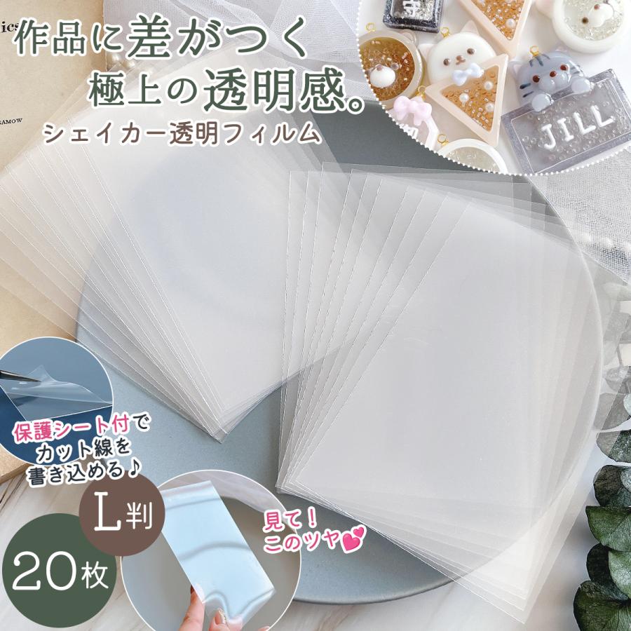 □レフィル 20枚 シェイカー用 透明フィルム L判 セット 透明シート カシャカシャ 専用 上質 保護 ppシート レジン シール帳 台紙（Yahoo!・隠れ工房 GreenOcean）