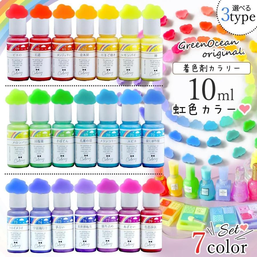 隠れ工房GreenOcean 着色剤 レジン着色剤 カラリー 虹色カラー 7色