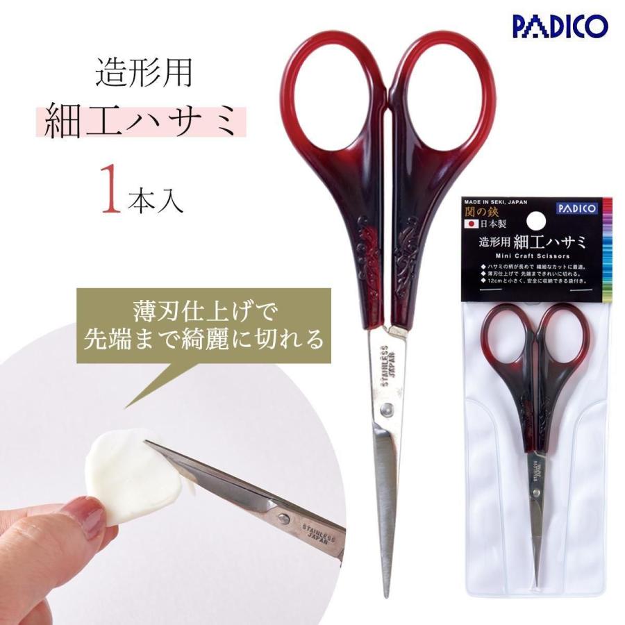 PADICO（パジコ） 20％OFF レジン用品 造形用細工ハサミ 日本製 関市