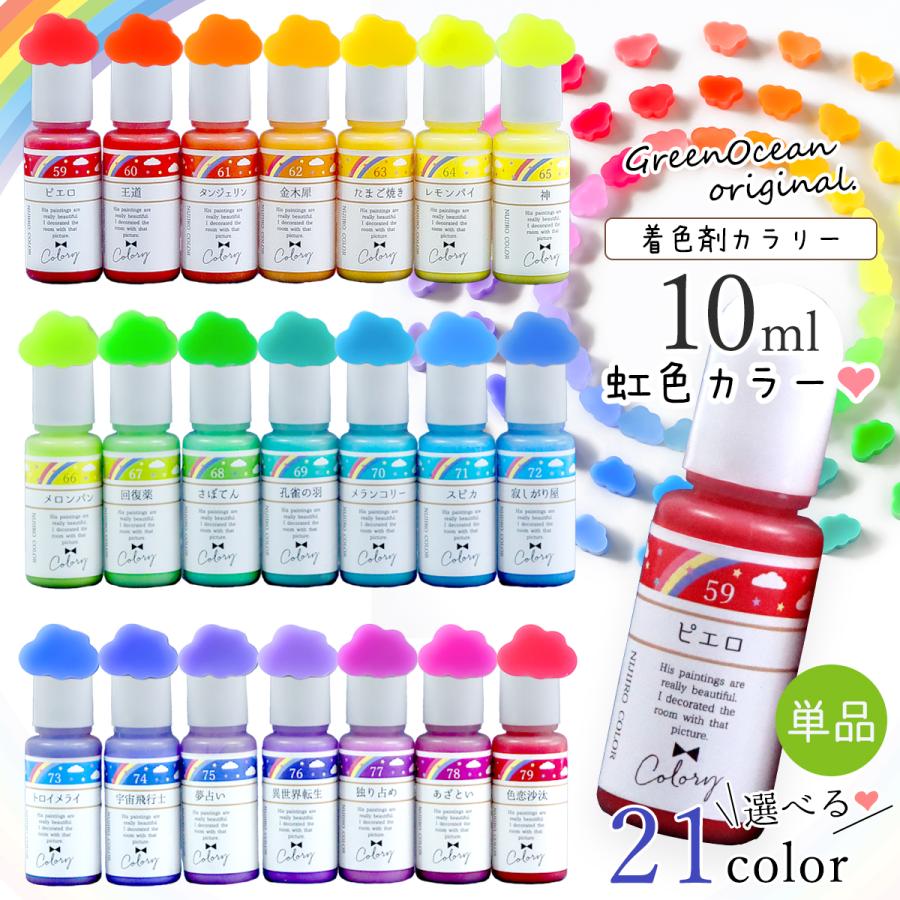 隠れ工房GreenOcean 着色剤 レジン着色剤 カラリー 虹色カラー 単品