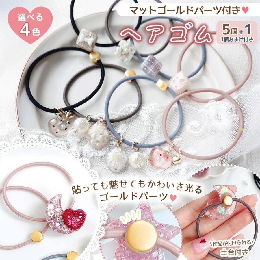 ヘアゴム マットゴールド土台付きリングゴム 5個+1個おまけ セット
