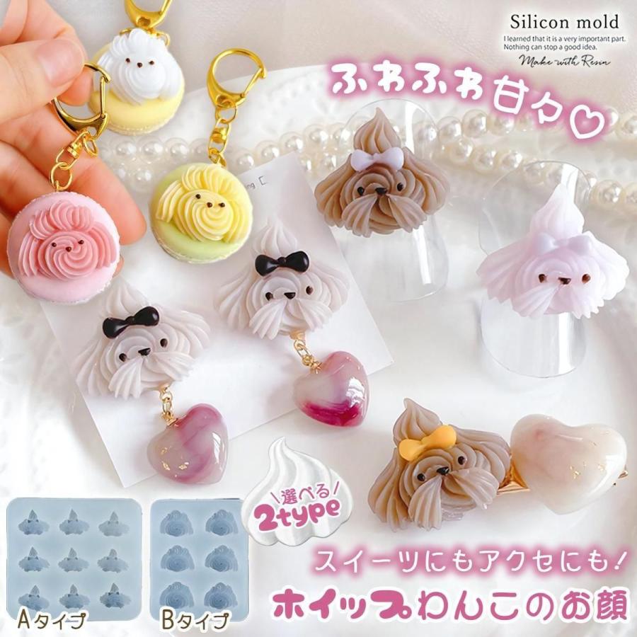 シリコン型・モールド ホイップわんこのお顔 シリコンモールド レジン