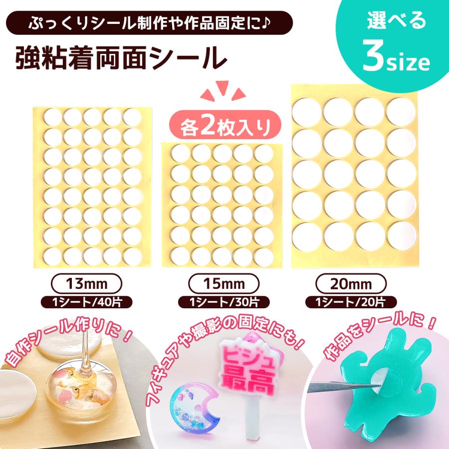 シール 2枚 ぷっくりシールづくりに使える両面シール リフィル 13mm