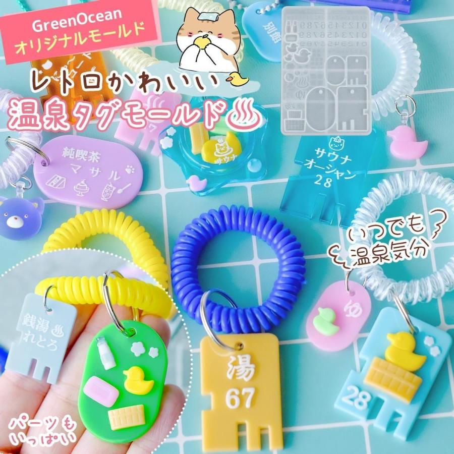 シリコン型・モールド 温泉タグ シリコンモールド ロッカーキー キータグ 鍵 銭湯 風呂 昭和 レトロ ユニーク デコパーツ UVレジン GreenOceanオリジナル♪（Yahoo!・隠れ工房 GreenOcean）