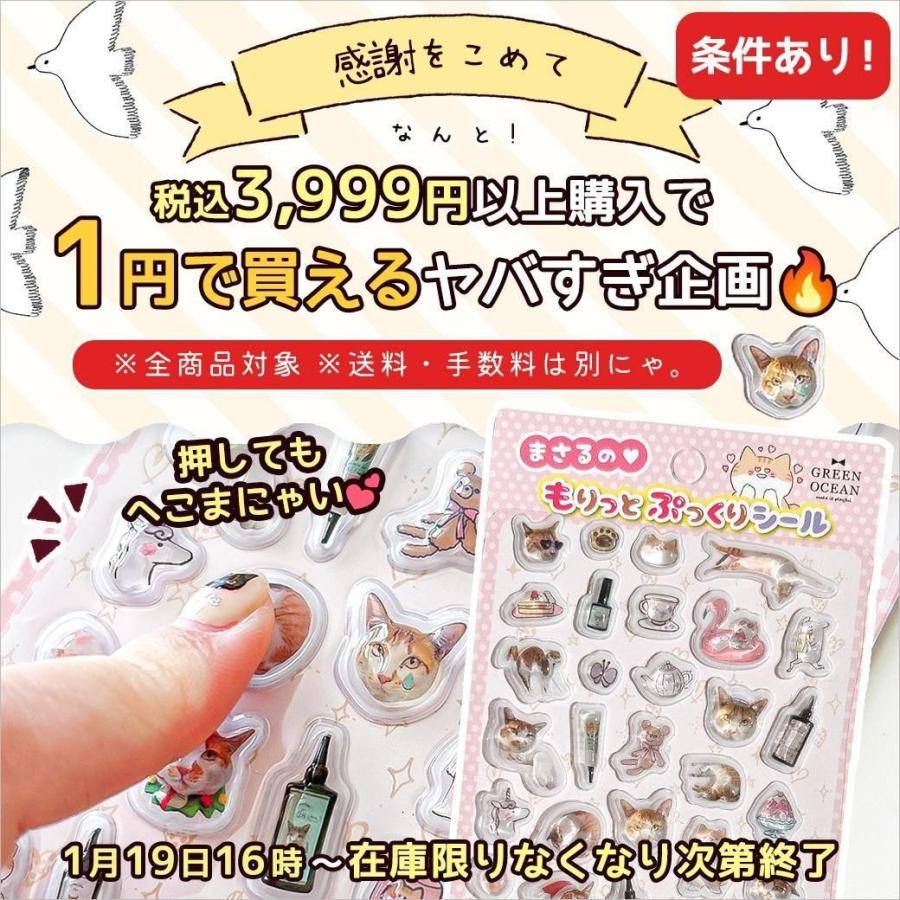 □条件あり！ 商品計税込3999円以上でまさるのもりっとぷっくりシール