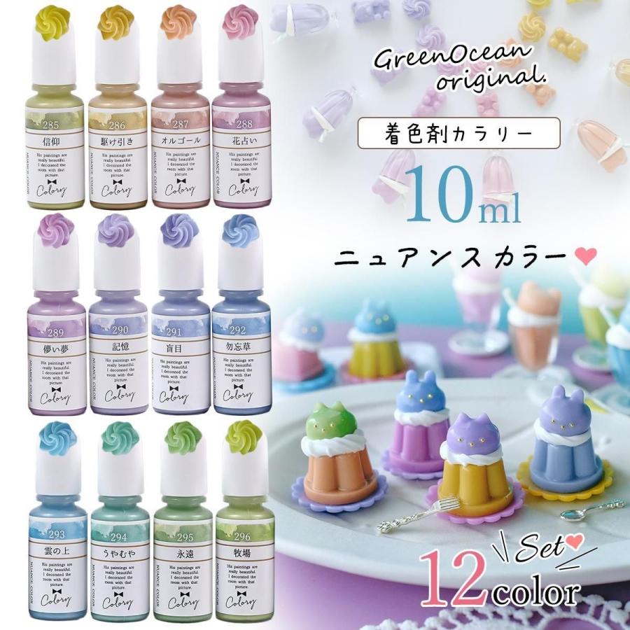 隠れ工房GreenOcean 着色剤 レジン着色剤 カラリー ニュアンスカラー