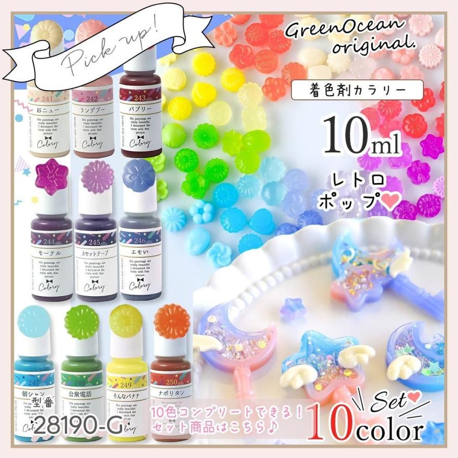 隠れ工房GreenOcean 着色剤 レジン着色剤 カラリー レトロポップカラー