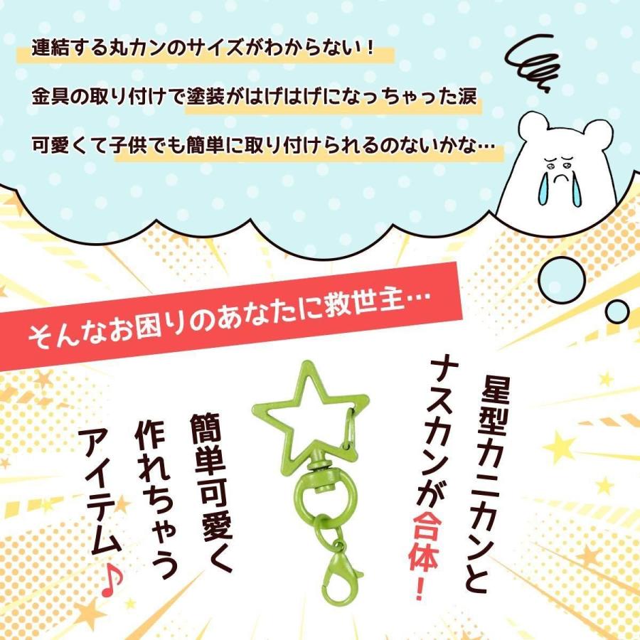 基本金具 4個 星型楽ちんキーホルダー カニカン付きナスカン セット 星