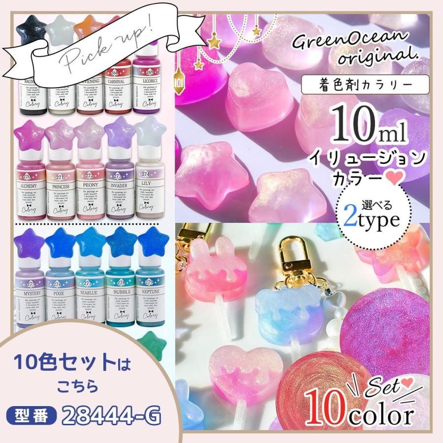 隠れ工房GreenOcean 着色剤 レジン着色剤 カラリー イリュージョン