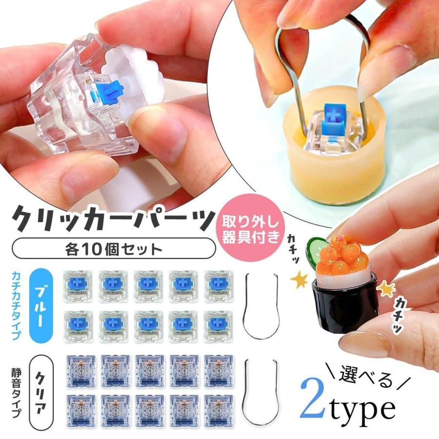 レフィル 10個 クリッカーパーツ カチカチ 取り外し器具付き セット