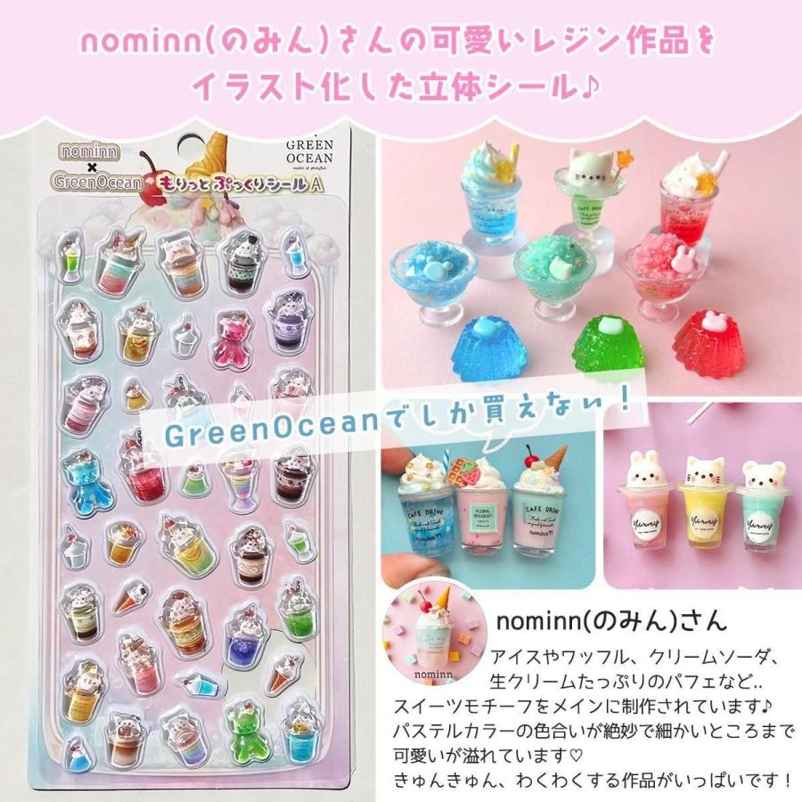 隠れ工房GreenOcean 立体シール nominn x GreenOceanもりっとぷっくり