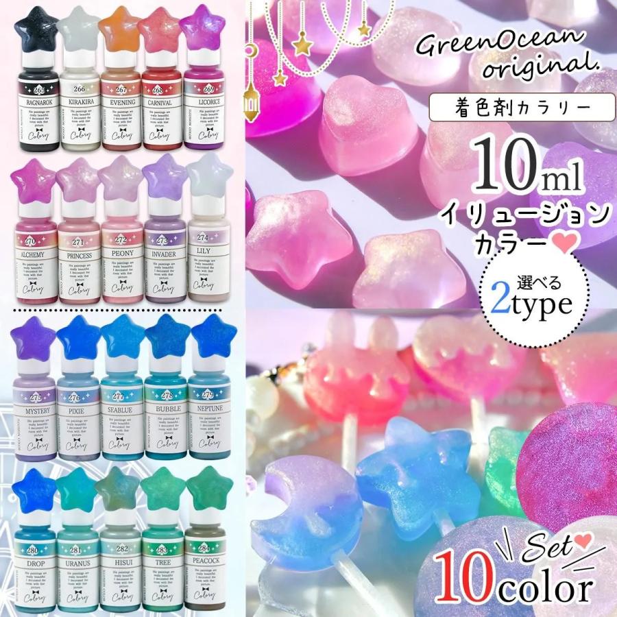 隠れ工房GreenOcean 着色剤 レジン着色剤 カラリー イリュージョン