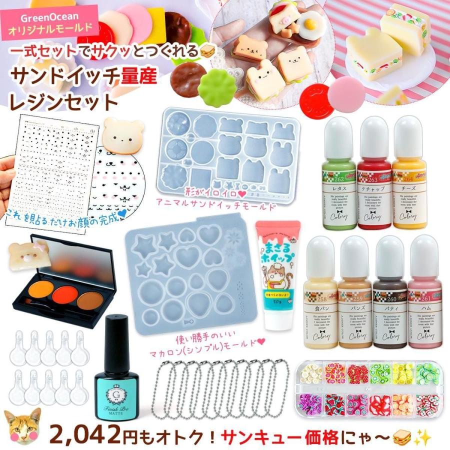 隠れ工房GreenOcean レジンセット サンドイッチ量産 レジン 手作り