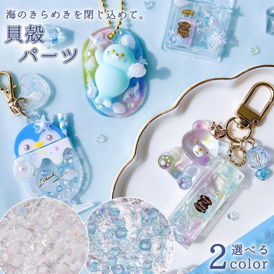 デコパーツ 貝殻パーツ プラパーツ マリンモチーフ レジン封入素材