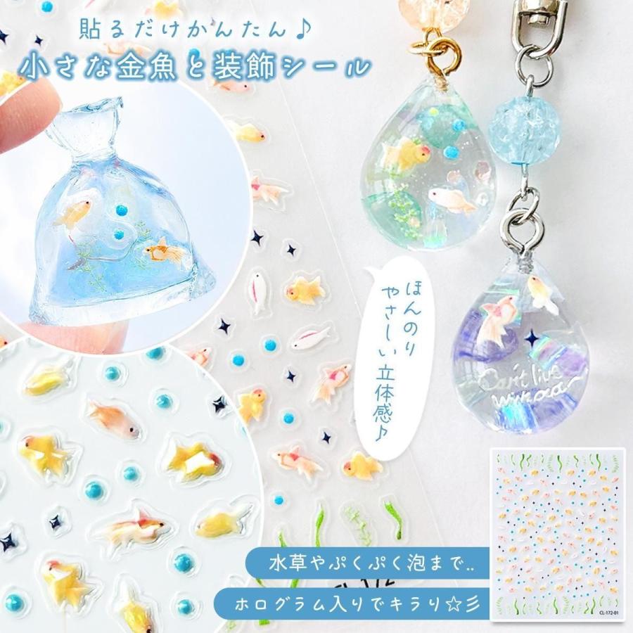 シール レジンシール 金魚 泡 水草 ホログラム 立体感 装飾 キラキラ